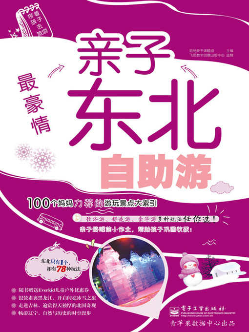 Cover image for 最豪情亲子东北自助游